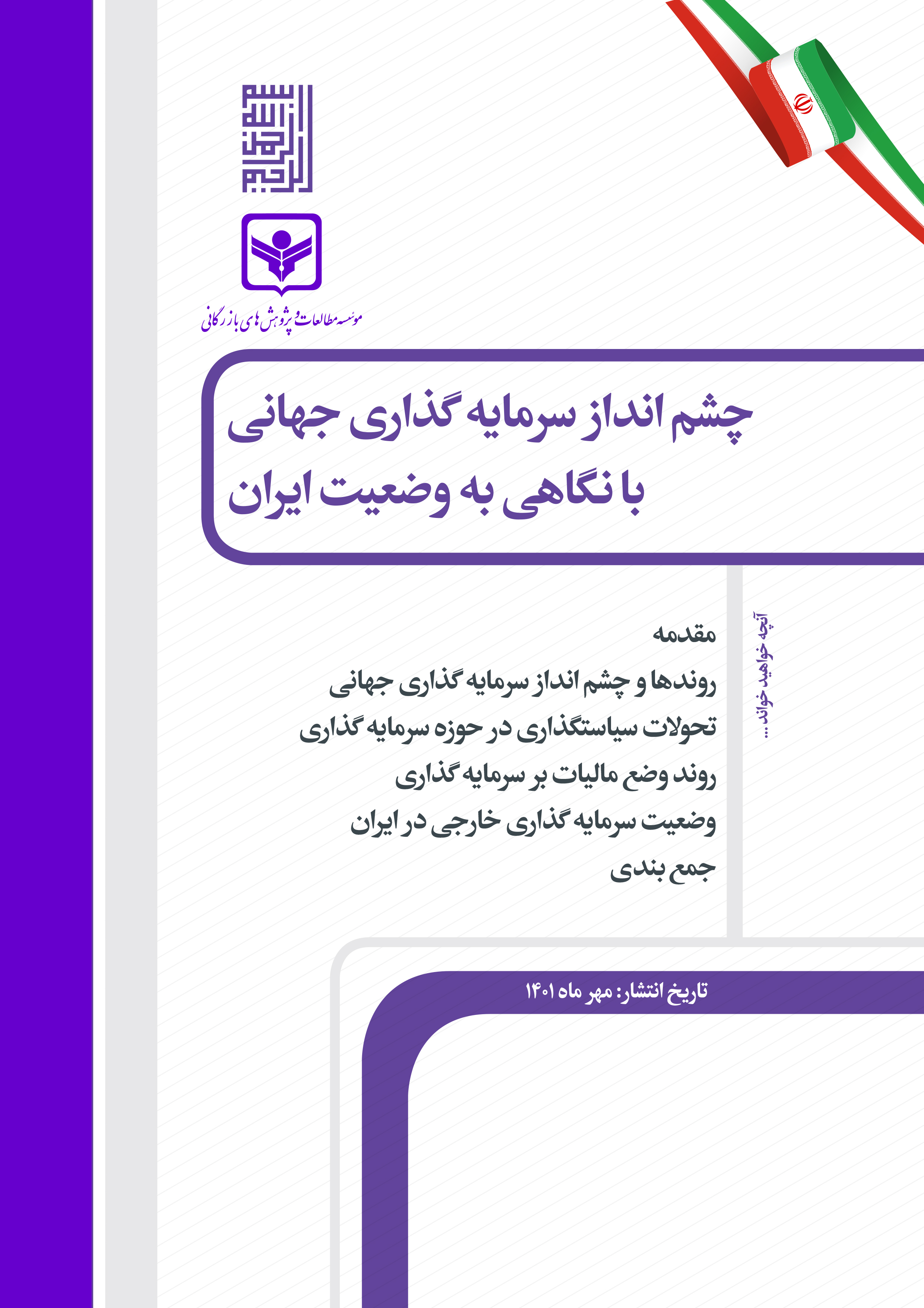 چشم انداز سرمایه گذاری جهانی با نگاهی به وضعیت ایران